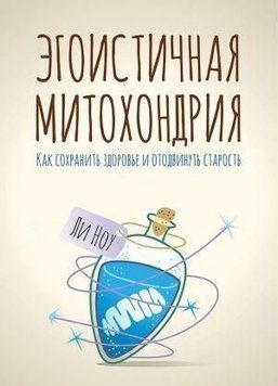 Эгоистичная митохондрия. Как сохранить здоровье и отодвинуть старость 4631 фото