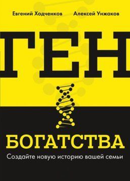 Ген багатства. Створіть нову історію вашої родини 335521 фото
