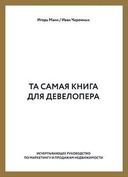 Акція! Акція! Та сама книга для девелопера. Вичерпний посібник з маркетингу та продажу нерухомості 161738 фото