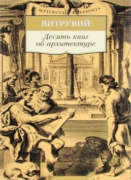 Десять книг об архитектуре 1663411 фото