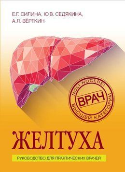 Желтуха. Руководство для практических врачей 348221 фото