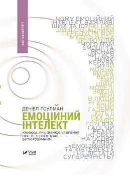 Емоційний інтелект. Гоулман Д.. Vivat 2375860459 фото