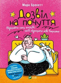 Дозвіл на почуття. Відкрийте силу емоцій, щоб підкорити нові вершини. Марк Брекетт. Vivat 2375860522 фото