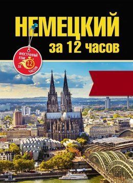 Немецкий за 12 часов 17849311 фото