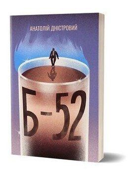 Б-52 А.Дністровий Віхола 2487466290 фото