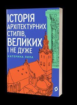 Екатерина Липа &laquo;История архитектурных стилей, больших и не очень&raquo;. Вихола 2375872260 фото