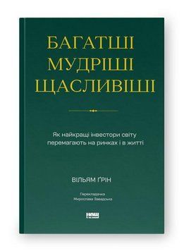Более богатые, мудрые, счастливые. Как самые лучшие инвесторы мира побеждают на рынках и в жизни. Уильям Грин. Наш формат 2986763570 фото