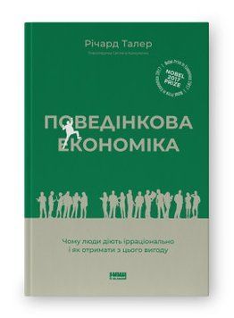 Поведінкова економіка. Чому люди діють ірраціонально і як отримати з цього вигоду. Наш Формат 2499645678 фото