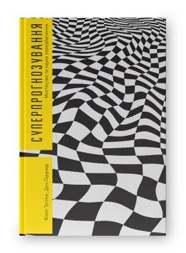 Суперпрогнозирование. Искусство и наука предсказания. Дэн Гарднер, Филипп Тетлок. Наш формат 2375864810 фото