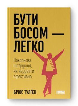 Быть боссом &ndash; легко. Пошаговая инструкция, как управлять эффективно (новая обкл.) Брюс Тулген Наш Формат 2375855993 фото