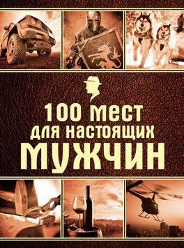 100 мест для настоящих мужчин 89831 фото