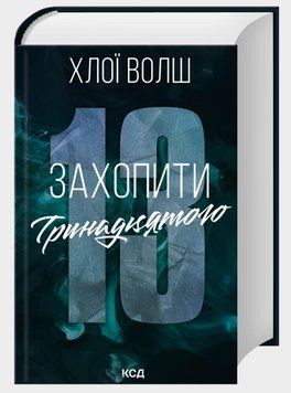 ЗАХОПИТИ ТРИНАДЦЯТОГО кн.1 Хлої Волш КСД 2793643850 фото