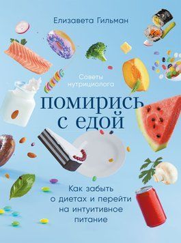 Помирись с едой. Как забыть о диетах и перейти на интуитивное питание 1500311 фото