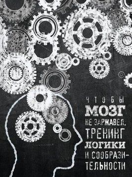 Чтобы мозг не заржавел. Тренинг логики и сообразительности 465421 фото