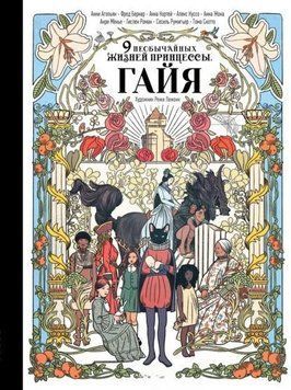 Дев'ять надзвичайних життів принцеси. Гайя 1972911 фото