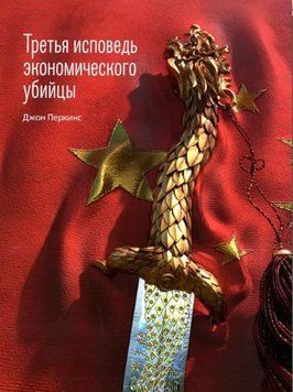 Третья исповедь экономического убийцы 1616422 фото