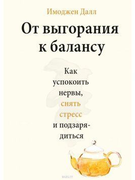 От выгорания к балансу. Как успокоить нервы, снять стресс и подзарядиться 185210 фото