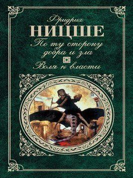 По ту сторону добра и зла. Воля к власти 1418511 фото