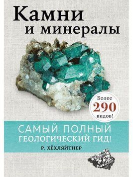Камни и минералы 2292 фото