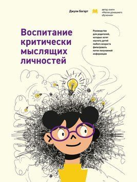 Виховання критично мислячих особистостей. Посібник для батьків, які хочуть навчити дітей будь-якого віку фільтрувати потік одержуваної інформації 1593611 фото
