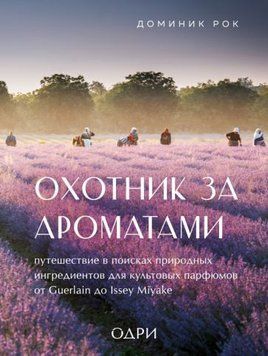 Охотник за ароматами. Путешествие в поисках природных ингредиентов для культовых парфюмов 1417011 фото