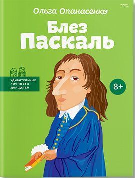 Блез Паскаль. Ольга Опанасенко. BookChef 2375868777 фото