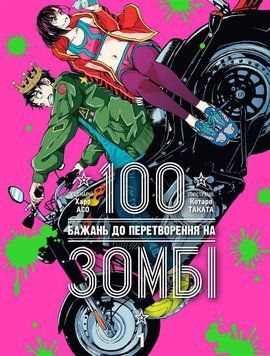 100 ЖЕЛАНИЕ К ПРЕОБРАЗОВАНИЮ НА ЗОМБЕ т.1 Харо Асо Наша Идея 2387901893 фото