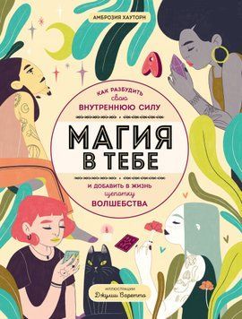 Магия в тебе. Как разбудить свою внутреннюю силу и добавить в жизнь щепотку волшебства 1516511 фото