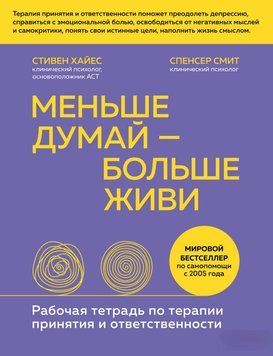 Менше думай - більше живи. Робочий зошит із терапії прийняття та відповідальності 1410611 фото