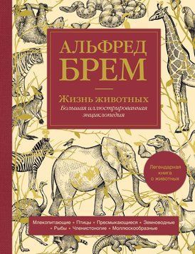 Життя тварин. Велика ілюстрована енциклопедія 349721 фото
