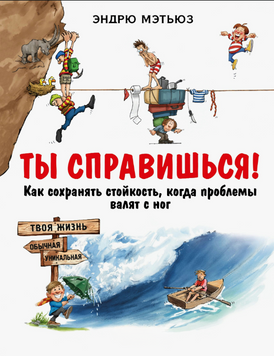 Ты справишься! Как сохранять стойкость, когда проблемы валят с ног 2255720 фото