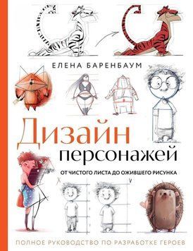 Дизайн персонажей. От чистого листа до ожившего рисунка. Полное руководство по разработке героев 3931 фото