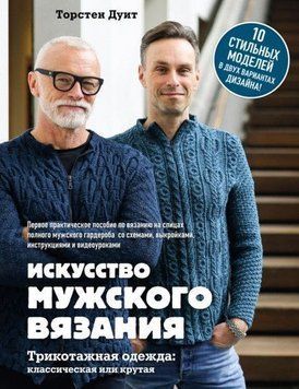 Искусство мужского вязания. Трикотажная одежда: классическая или крутая. Первое практическое пособие по вязанию на спицах полного мужского гардероба 1902 фото