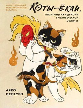 Коти-йокаї, лисиці-кіцуне та демони в людській подобі. Ілюстрований бестіарій японського фольклору 1967311 фото