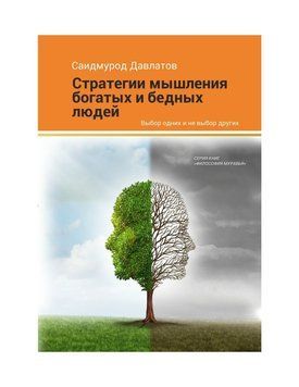 Стратегия мышления богатых и бедных людей 410822 фото