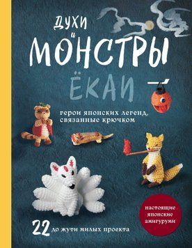 Духи и монстры ЁКАИ &ndash; герои японских легенд, связанные крючком. 22 до жути милых проекта 2044711 фото