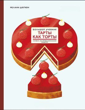 Тарты как торты. Готовьте, как профессиональный кондитер. Большой учебник 1627011 фото