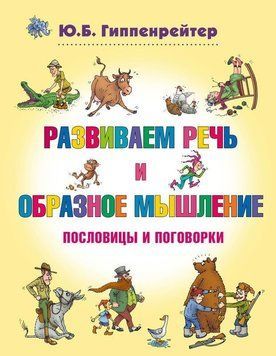Развиваем речь и образное мышление. Пословицы и поговорки 29134 фото