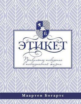 Етикет: правильна поведінка у повсякденному житті 6012 фото