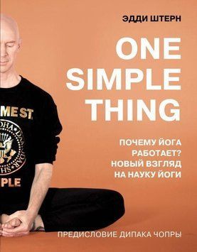 One simple thing: почему йога работает? Новый взгляд на науку йоги 13610 фото