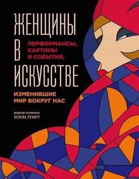 Женщины в искусстве. Перфомансы, картины и события, изменившие мир вокруг нас 11274 фото