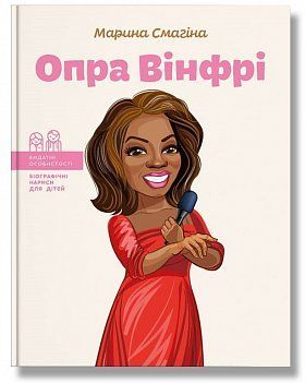 Опра Вінфрі. Марина Смагіна. BookChef 2375868718 фото