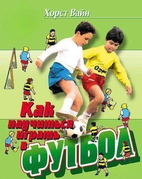 Как научиться играть в футбол: Школа технического мастерства для молодых 14305 фото