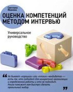 Оценка компетенций методом интервью. Универсальное руководство 433122 фото