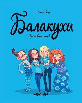 Замолчите! Наша Идея 2375869550 фото