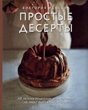 Прості десерти. 48 легких рецептів, для яких не треба бути кондитером 28014 фото