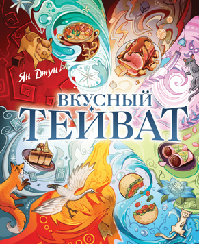 Смачний Тейват 2309019 фото