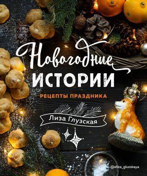 Новогодние истории. Рецепты праздника 177110 фото
