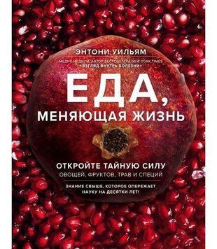 Еда, меняющая жизнь. Откройте тайную силу овощей, фруктов, трав и специй 202821 фото