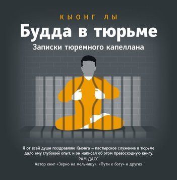 Будда в&nbsp;тюрьме. Записки тюремного капеллана 2293001 фото